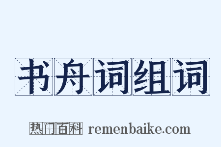 书舟词组词是什么意思的图片